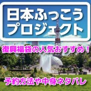 復興福袋　全国　人気　おすすめ